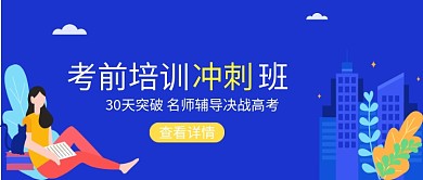 培训高考冲刺手绘插画微信公众号素材图片