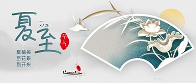 夏至传统节气水墨公众号首图