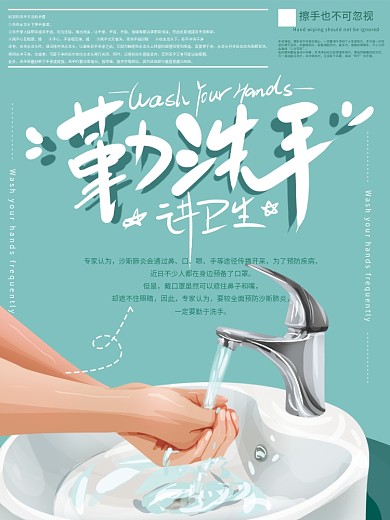 原创手绘清新洗手海报
