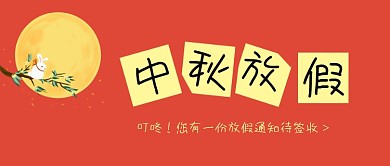 红色创意插画国庆中秋节放假通知公众号封面