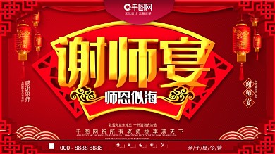 大气C4D谢师宴师恩似海感谢老师宴会展板