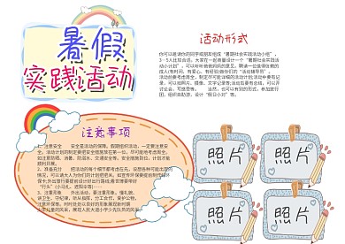 卡通暑假实践活动漂亮手抄报模板
