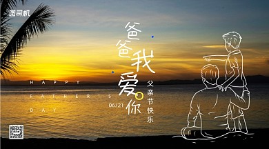 父亲节节日祝福实景手机横图