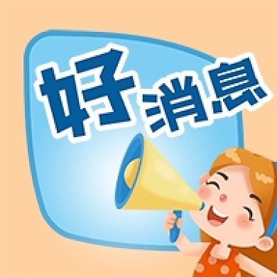 公众号次图手绘女孩喇叭通知好消息促销新闻