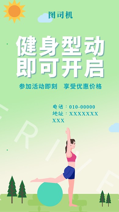 绿色可爱健身塑动即可开启手机海报