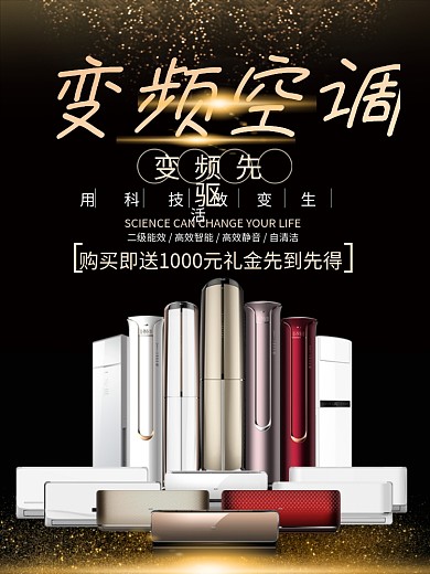 黑金大气电器空调促销家电海报设计