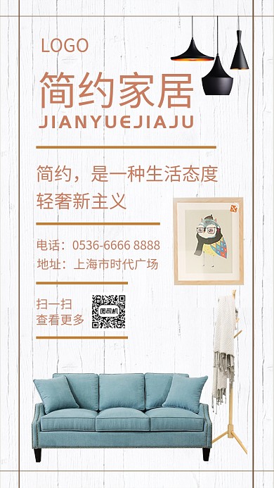 白色简约家居手机海报