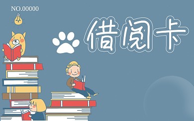 可爱卡通图书借阅卡