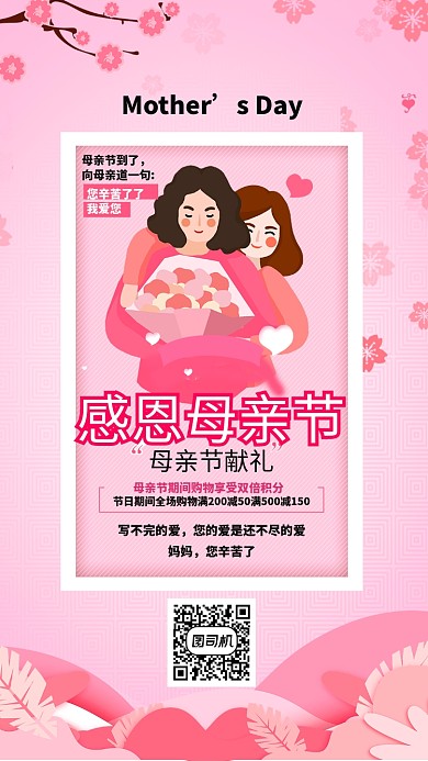 粉色卡通母亲节手机海报