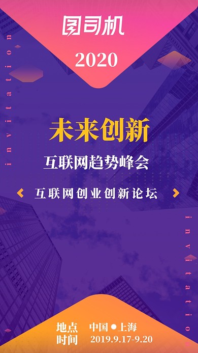 创意科技互联网峰会H5邀请函