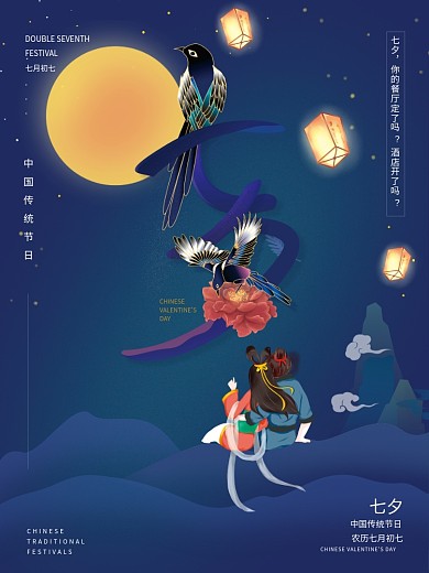 中国风创意七夕海报原创字体设计情人节素材