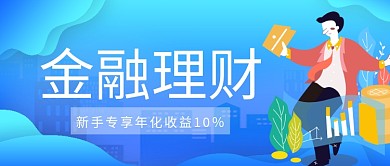 蓝色金融理财宣传配图微信公众号素材图片