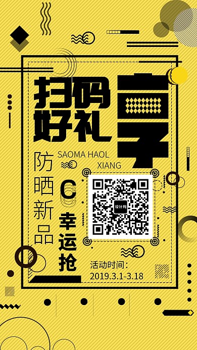 创意风格微信扫一扫手机海报