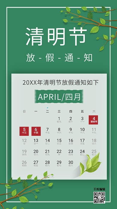 清明节放假通知日历表植物绿色简约风海报