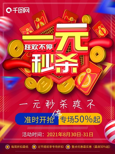 原创c4d一元秒杀海报