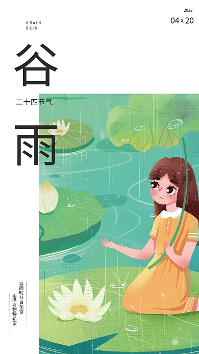 插画小清新手绘谷雨二十四节气海报