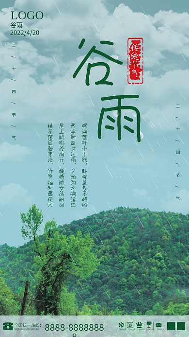 二十四节气之谷雨宣传海报