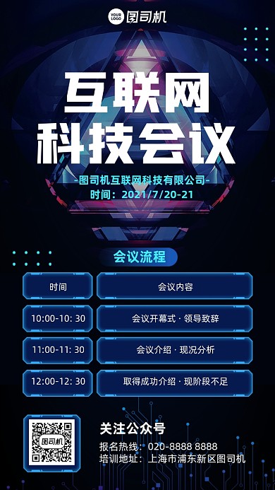互联网科技会蓝色会议手机海报