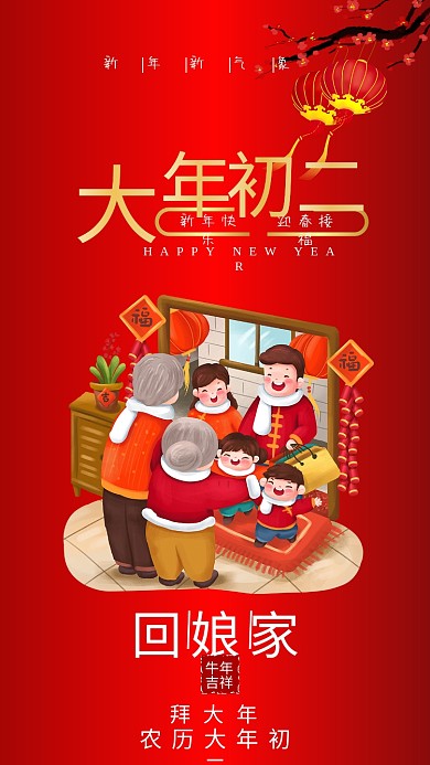 大年初二回娘家祝福手机海报