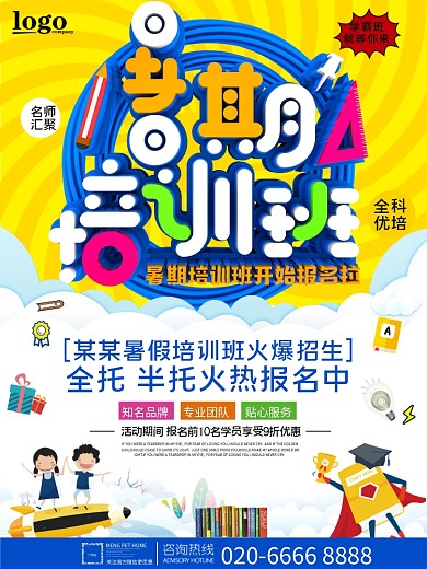 暑假招生广告海报设计