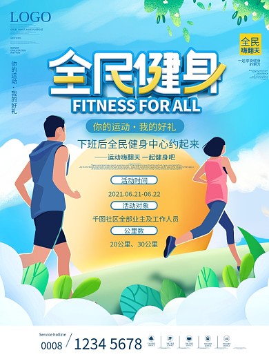 社区全民健身运动跑步活动宣传海报