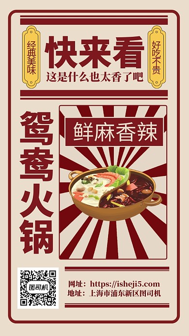鸳鸯火锅活动手机海报