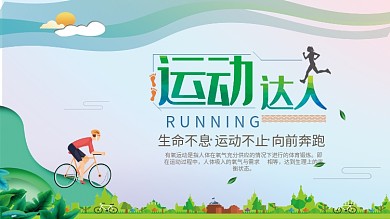 运动达人展板健康展架背景