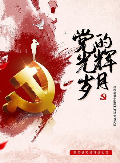 党的光辉岁月建党节99周年海报