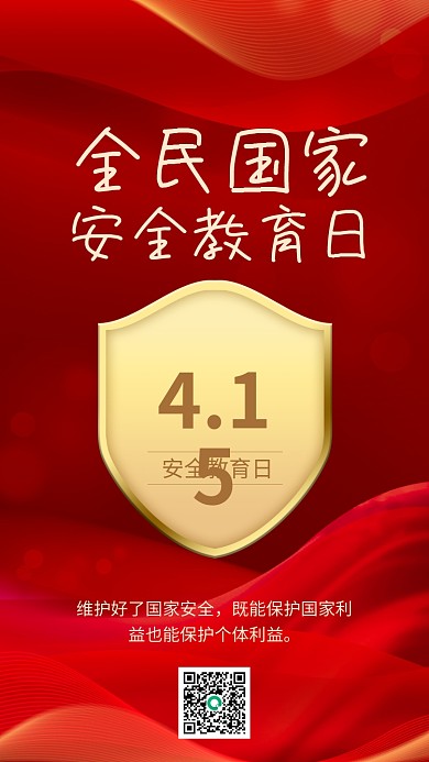 红色纹理国家安全教育日手机海报