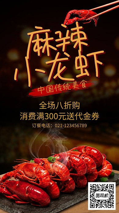 中国传统美食麻辣小龙虾海报
