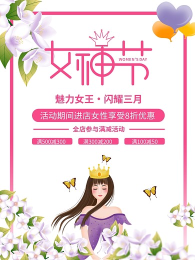 妇女节38女王节女神节中国节日三八海报