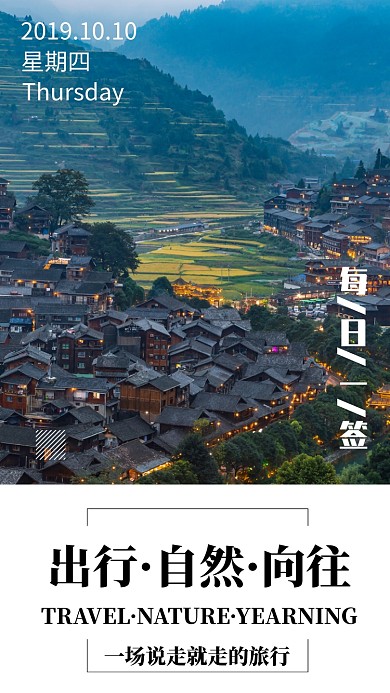 出行自然向往简约日签手机海报