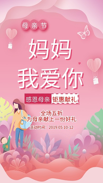 创意粉色母亲节节日促销海报