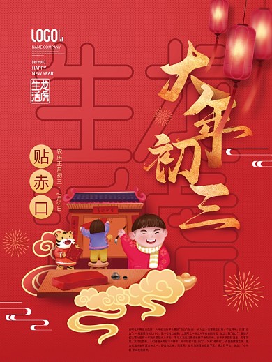 2022年虎年新年春节年俗初三系列海报