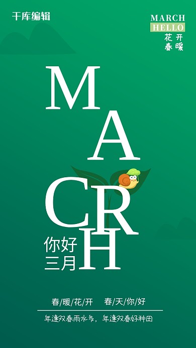 春天你好绿叶蜗牛海报