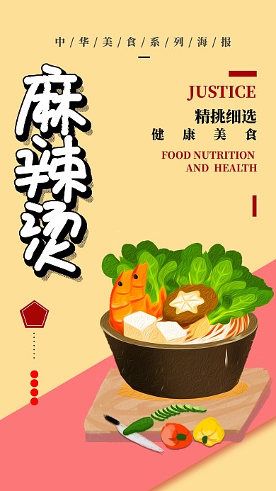 麻辣烫美食文化手机宣传海报