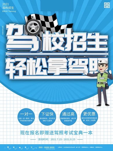 驾校招生卡通海报