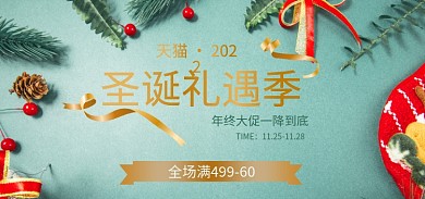 淘宝圣诞TIME圣诞礼遇季丝带服装全品类活动