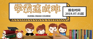 教育金色背景学霸速成班新媒体配图