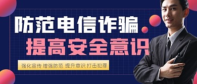 防范电信诈骗宣传公众号首图