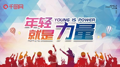 年轻就是力量团队展板