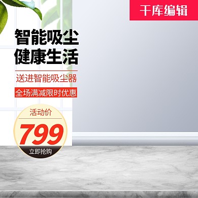 电商商务风家用电器吸尘器促销直通车模版