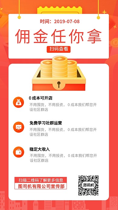 佣金任你拿手机海报