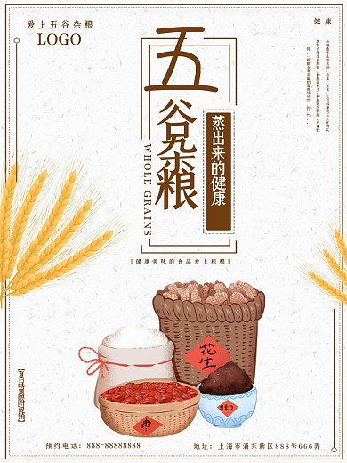 简约大气五谷杂粮海报