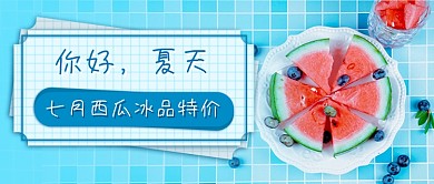你好夏天西瓜冰品新媒体首图