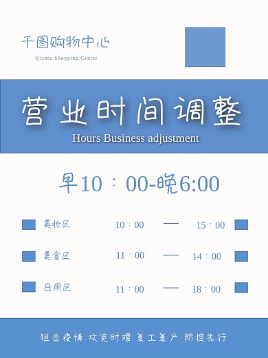 购物商场营业时间调整