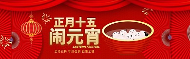 元宵新年电商促销淘宝banner