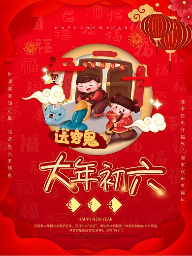 2021新年年俗初六海报春节习俗宣传海报