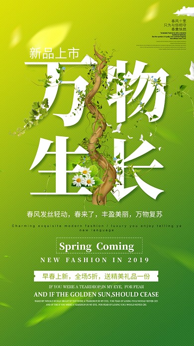 自然清新春季上新手机促销海报