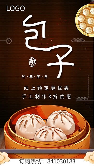 包子促销中国风海报